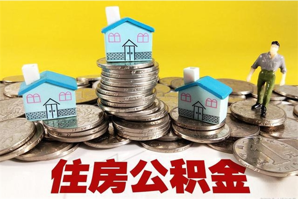 涉县公积金单位部分可以取出来吗（住房公积金单位缴纳的部分可以提取吗）