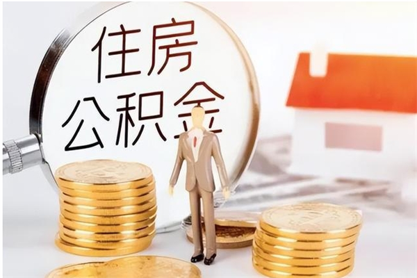 涉县个人公积金离职如何取出（住房公积金离职了怎么全部取出来）