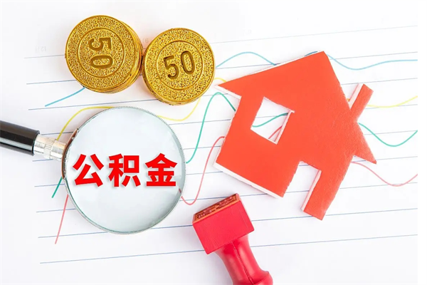 涉县如何取出来公积金（怎么取住房公积金出来）