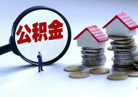 涉县离职了怎么取公积金（离职了怎么提取住房公积金的钱）