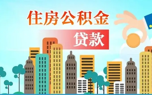 涉县公积金离职取条件（住房公积金提取条件离职怎么提取）