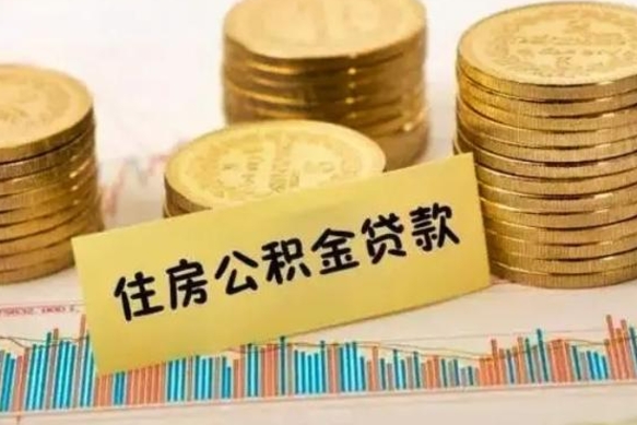 涉县辞职了能取出公积金吗（辞职了能把公积金取出来吗）