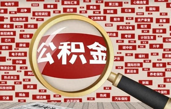 涉县辞职后可以领取公积金吗（辞职后可以拿公积金吗）