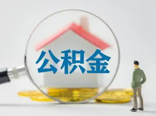 涉县取出公积金流程（取出住房公积金的步骤）