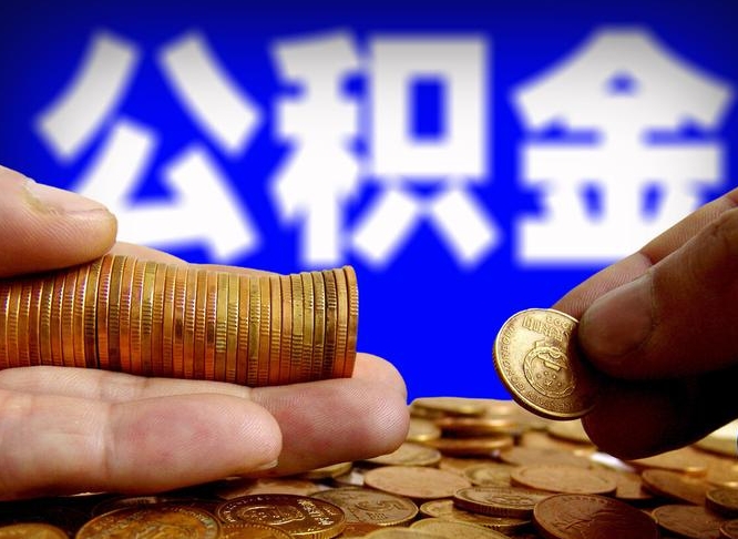 涉县辞职多久可以把公积金提出来（辞职多久公积金可取出）